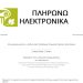 Νέα εφαρμογή από το Δήμο Ζίτσας δίνει τη δυνατότητα να εξοφλούνται ψηφιακά οι οφειλές