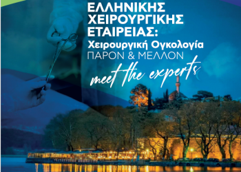 Διημερίδα της ελληνικής χειρουργικής εταιρείας: «Χειρουργική ογκολογία – Παρόν & μέλλον» 25-26 Απριλίου 2025
