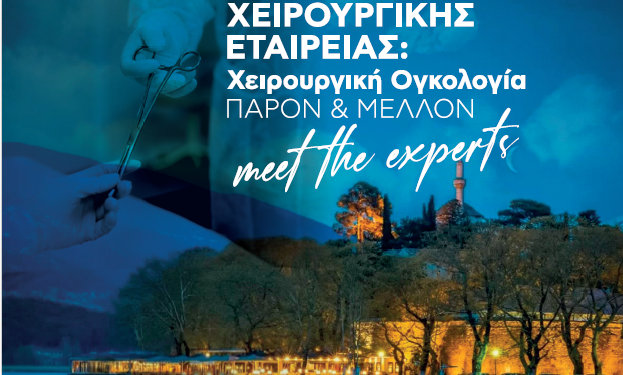 Διημερίδα της ελληνικής χειρουργικής εταιρείας: «Χειρουργική ογκολογία – Παρόν & μέλλον» 25-26 Απριλίου 2025