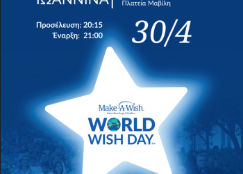 Walk for Wishes 2025 – Παγκόσμια ημέρα ευχής – 30 Απριλίου, 20:15 στην πλατεία Μαβίλη