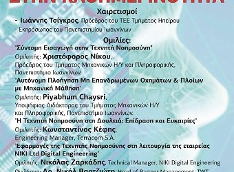 Ημερίδα με θέμα: «ΤΕΧΝΗΤΗ ΝΟΗΜΟΣΥΝΗ ΚΑΙ ΕΦΑΡΜΟΓΕΣ ΤΗΣ ΣΤΗΝ ΚΑΘΗΜΕΡΙΝΟΤΗΤΑ»