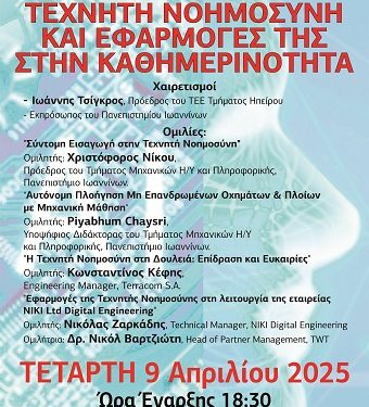 Ημερίδα με θέμα: «ΤΕΧΝΗΤΗ ΝΟΗΜΟΣΥΝΗ ΚΑΙ ΕΦΑΡΜΟΓΕΣ ΤΗΣ ΣΤΗΝ ΚΑΘΗΜΕΡΙΝΟΤΗΤΑ»
