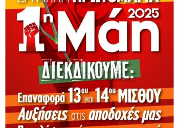 ΑΔΕΔΥ Άρτας: Διακήρυξη για την εργατική Πρωτομαγιά, Πέμπτη 1η Μαΐου 2025