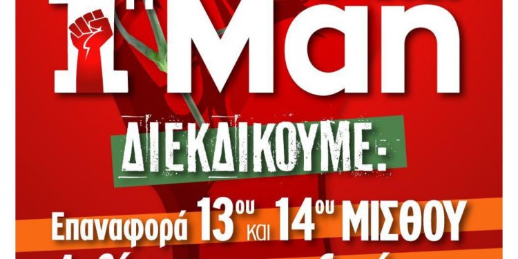 ΑΔΕΔΥ Άρτας: Διακήρυξη για την εργατική Πρωτομαγιά, Πέμπτη 1η Μαΐου 2025