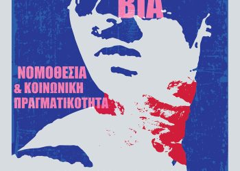 Σχεδία Ιωαννίνων: Εκδήλωση με θέμα «Έμφυλη βία – νομοθεσία & κοινωνική πραγματικότητα»