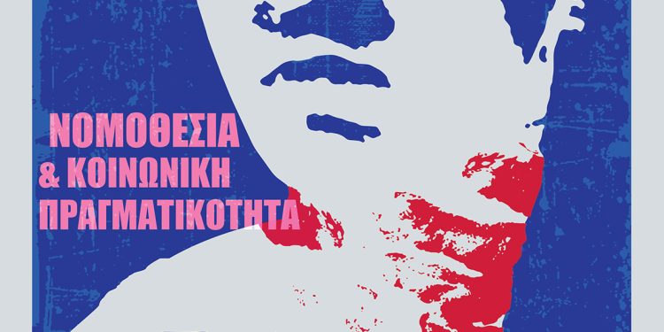 Σχεδία Ιωαννίνων: Εκδήλωση με θέμα «Έμφυλη βία – νομοθεσία & κοινωνική πραγματικότητα»