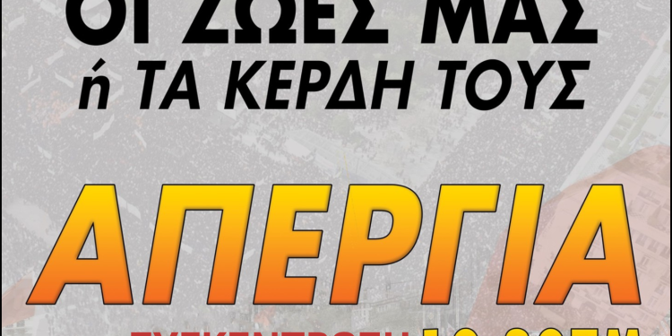 Εργατικό κέντρο Ιωαννίνων: Απεργία την 1η Μάη
