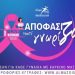Αποφασίζω γιατί Γνωρίζω»:Δωρεάν εκπαιδευτικά webinars για τον καρκίνο του μαστού