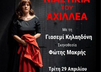 Η «Αρραβωνιαστικιά του Αχιλλέα» της Άλκης Ζέη