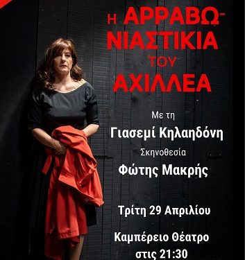 Η «Αρραβωνιαστικιά του Αχιλλέα» της Άλκης Ζέη