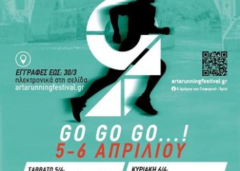 9ος Ημιμαραθώνιος Άρτας “Ο Δρόμος του Γιοφυριού” Σάββατο 5 και Κυριακή 6 Απριλίου 2025