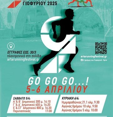 9ος Ημιμαραθώνιος Άρτας “Ο Δρόμος του Γιοφυριού” Σάββατο 5 και Κυριακή 6 Απριλίου 2025