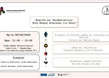 “Braille και Προσβασιμότητα: Ένας Κόσμος Ανάγνωσης για Όλους”