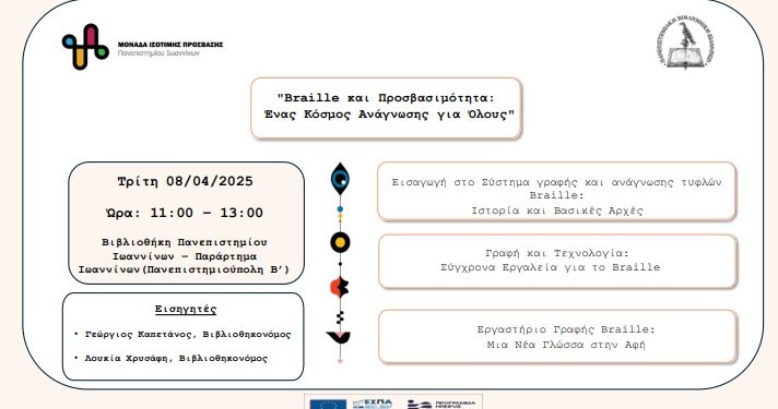 “Braille και Προσβασιμότητα: Ένας Κόσμος Ανάγνωσης για Όλους”