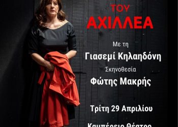 ΔΗ.ΠΕ.ΘΕ Ιωαννίνων: Η «Αρραβωνιαστικιά του Αχιλλέα» της Άλκης Ζέη