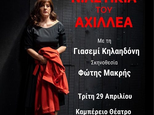 ΔΗ.ΠΕ.ΘΕ Ιωαννίνων: Η «Αρραβωνιαστικιά του Αχιλλέα» της Άλκης Ζέη
