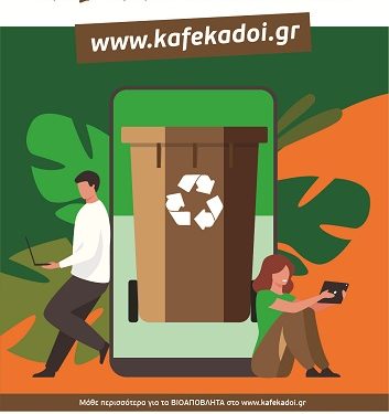 Δωρεάν διανομή μικρών καφέ κάδων, στην πλατεία Κιλκίς