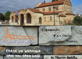 Εφηβικός ψαλτικός χορός του μουσικού σχολείου Άρτας – Μ. Πέμπτη στον ιερό ναό Αγίας Θεοδώρας