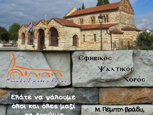 Εφηβικός ψαλτικός χορός του μουσικού σχολείου Άρτας – Μ. Πέμπτη στον ιερό ναό Αγίας Θεοδώρας