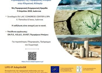 Ενημερωτική Ημερίδα για την «Προσαρμογή της Περιφέρεια Ηπείρου στην Κλιματική Αλλαγή»