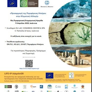 Ενημερωτική Ημερίδα για την «Προσαρμογή της Περιφέρεια Ηπείρου στην Κλιματική Αλλαγή»