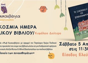 Διαδραστική αφήγηση παιδικού βιβλίου στην Μωβ Κουκουβάγια