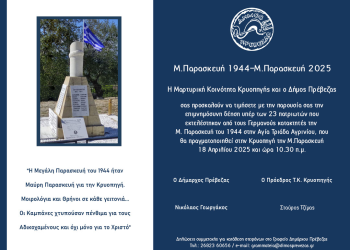 Δήμος Πρέβεζας: Πρόσκληση σε επιμνημόσυνη δέηση την Μ. Παρασκευή