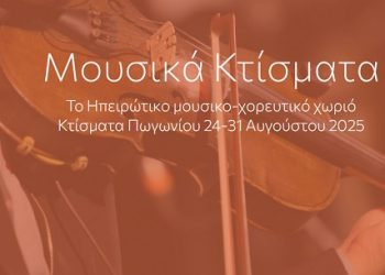 Το πρώτο Ηπειρώτικο Μουσικό Χωριό στα Κτίσματα Πωγωνίου