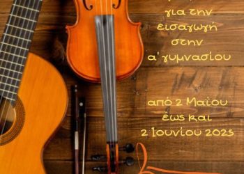 Μουσικό Σχολείο Άρτας: Αιτήσεις για την εισαγωγή στην Α’ γυμνασίου του σχολικού έτους 2025 – 26