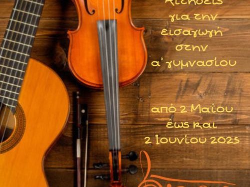 Μουσικό Σχολείο Άρτας: Αιτήσεις για την εισαγωγή στην Α’ γυμνασίου του σχολικού έτους 2025 – 26