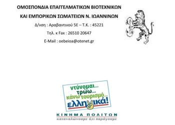 Συγκρότηση σε σώμα του νέου Δ.Σ. της Ο.Ε.Β.Ε. Ν. Ιωαννίνων