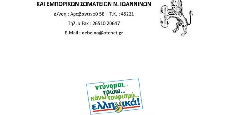 Συγκρότηση σε σώμα του νέου Δ.Σ. της Ο.Ε.Β.Ε. Ν. Ιωαννίνων