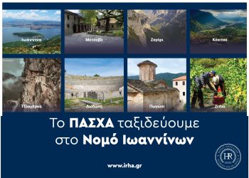 To Πάσχα ταξιδεύουμε στα Ιωάννινα
