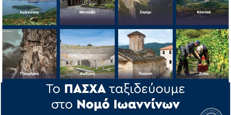 To Πάσχα ταξιδεύουμε στα Ιωάννινα