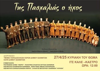 Εκδήλωση:«Της  Πασχαλιάς ο ήχος»