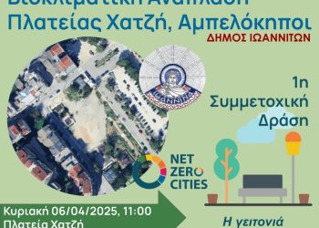 Οι Αμπελόκηποι αποφασίζουν για την πλατεία τους