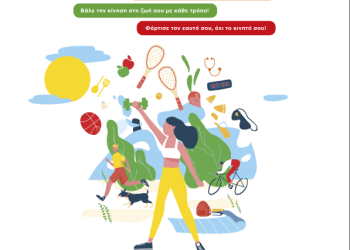 Εθνική δράση κατά της παιδικής παχυσαρκίας – Εργαλειοθήκες «Τροφή για δράση» – Εκδήλωση ενημέρωσης για γονείς και φροντιστές και φεστιβάλ υγείας