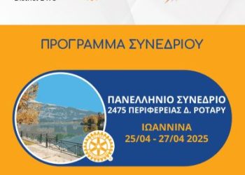 Ροταριανός όμιλος Ιωαννίνων: Ετήσιο πανελλήνιο συνέδριο της περιφέρειας διεθνούς Ρόταρυ