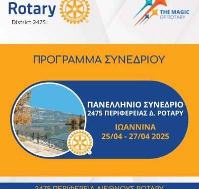 Ροταριανός όμιλος Ιωαννίνων: Ετήσιο πανελλήνιο συνέδριο της περιφέρειας διεθνούς Ρόταρυ