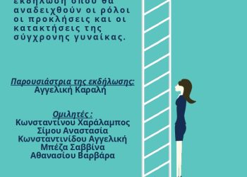 Πρόσκληση σε εκδήλωση απο την επιτροπή ισότητας των δύο φύλων του δήμου Πάργας με θέμα : «Η Σύγχρονη Γυναίκα»