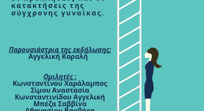 Πρόσκληση σε εκδήλωση απο την επιτροπή ισότητας των δύο φύλων του δήμου Πάργας με θέμα : «Η Σύγχρονη Γυναίκα»
