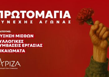 ΣΥΡΙΖΑ – ΠΣ Άρτας: Πέμπτη 1η του Μάη και ώρα 10:00 πμ στο εργατικό κέντρο Άρτας