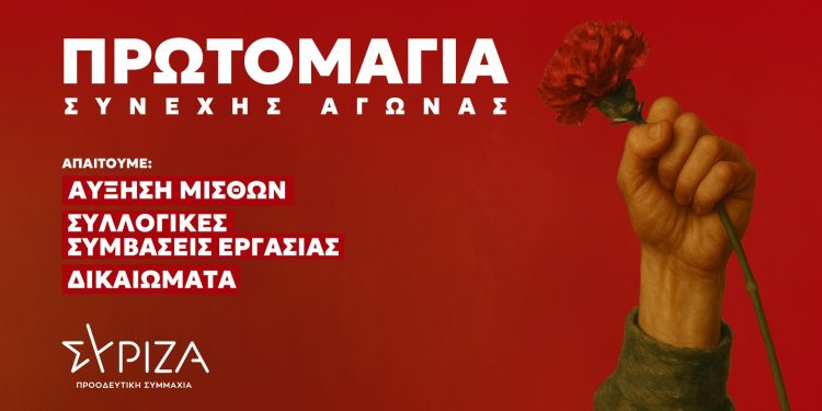 ΣΥΡΙΖΑ – ΠΣ Άρτας: Πέμπτη 1η του Μάη και ώρα 10:00 πμ στο εργατικό κέντρο Άρτας