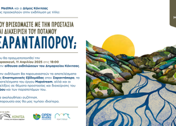 Προστασία και διαχείριση του Σαραντάπορου: Μια κοινή ευθύνη για το μέλλον του ποταμού
