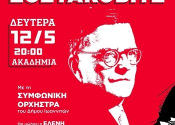 Εκδήλωση της Τ.Ο. Ιωαννίνων για τα 50 χρόνια από το θάνατο του Ντμίτρι Σοστακόβιτς και 80 χρόνια από την αντιφασιστική νίκη