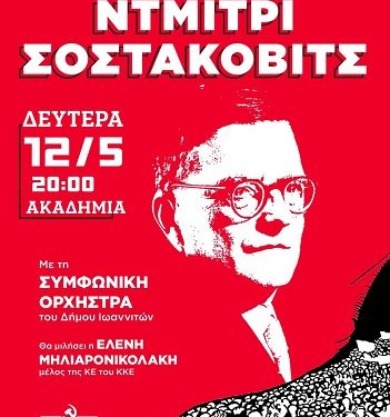 Εκδήλωση της Τ.Ο. Ιωαννίνων για τα 50 χρόνια από το θάνατο του Ντμίτρι Σοστακόβιτς και 80 χρόνια από την αντιφασιστική νίκη