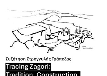 Ανοικτή συζήτηση στρογγυλής τραπέζης με στόχο τη μελέτη, τεκμηρίωση και ανάδειξη της παραδοσιακής αρχιτεκτονικής των Ζαγοροχωρίων
