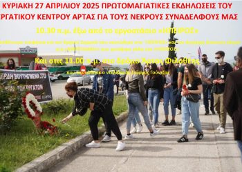 Εργατικό κέντρο Άρτας: Εκδηλώσεις για τους νεκρούς συναδέλφους μας – Κυριακή 27 Απριλίου