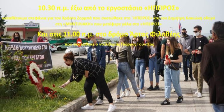 Εργατικό κέντρο Άρτας: Εκδηλώσεις για τους νεκρούς συναδέλφους μας – Κυριακή 27 Απριλίου