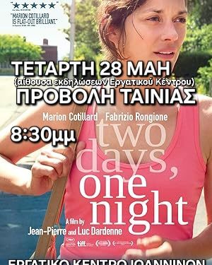 ΠΡΟΒΟΛΗ ΤΑΙΝΙΑΣ  2 ημερες – 1νυχτα